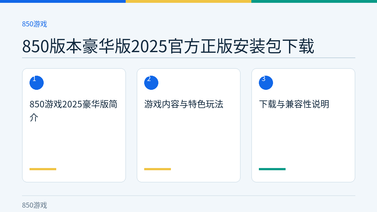 850版本豪华版2025官方正版安装包下载文章内容示意图